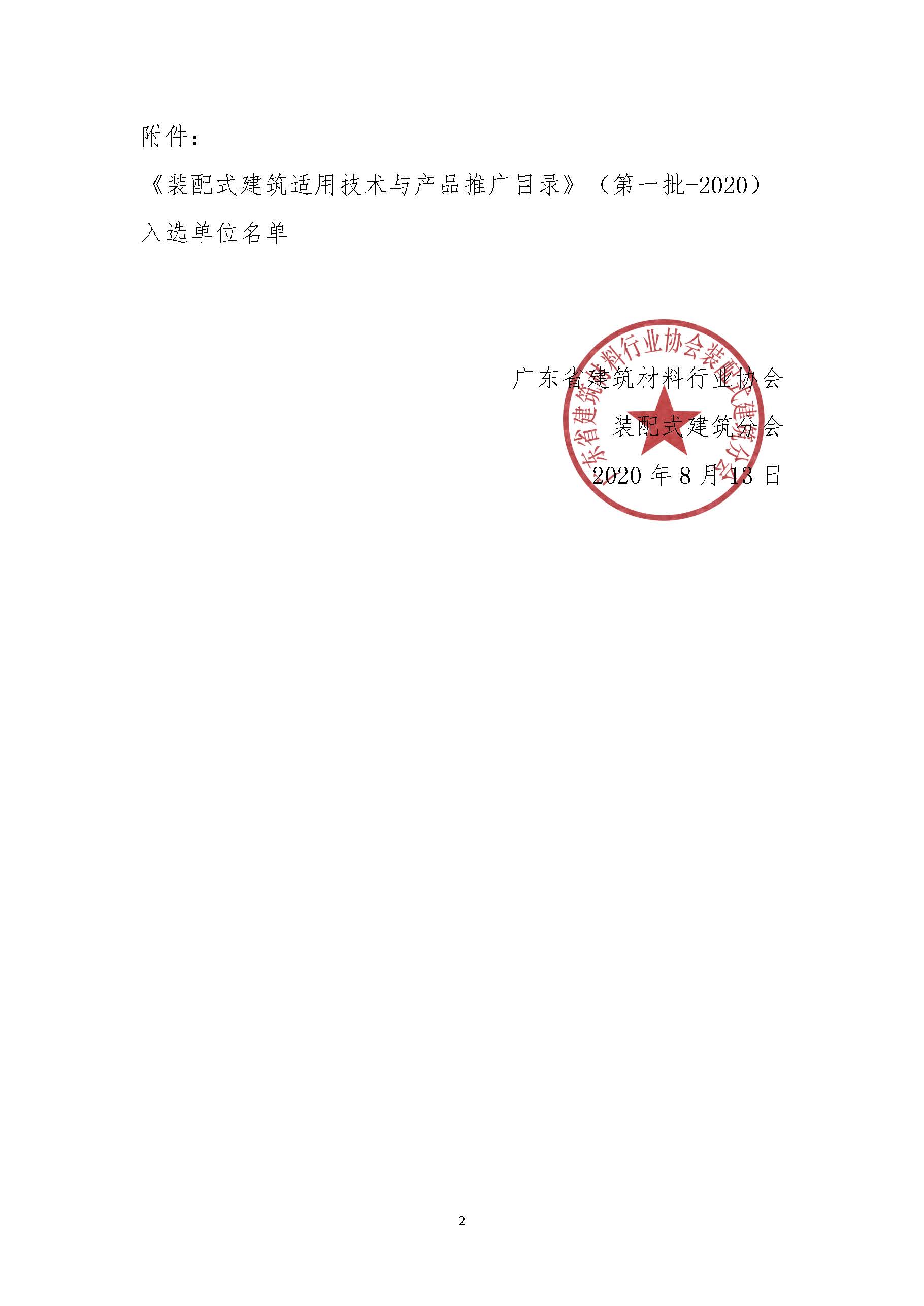 1597475771112586.jpg 關(guān)于入選《裝配式建筑適用技術(shù)與產(chǎn)品推廣目錄》的公告_頁面_02.jpg