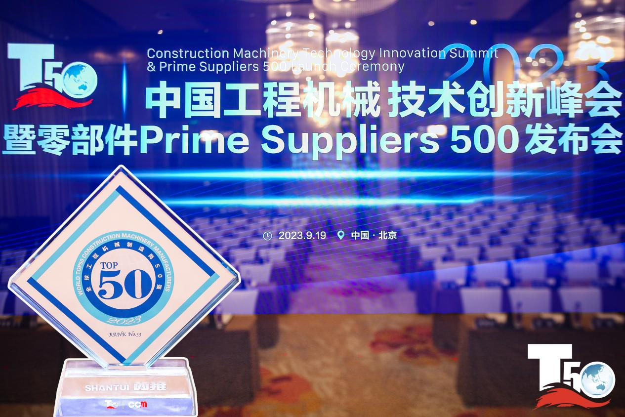 2023全球工程機(jī)械制造商50強(qiáng)榜單出爐，入榜“全球工程機(jī)械制造商50強(qiáng)”第33位，山推履帶入榜“2023年中國(guó)工程機(jī)械零部件Prime Suppliers 500榜單”。此外山推股份2人入選“2023中國(guó)工程機(jī)械技術(shù)創(chuàng)新50人”。